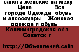 сапоги женские на меху. › Цена ­ 2 900 - Все города Одежда, обувь и аксессуары » Женская одежда и обувь   . Калининградская обл.,Советск г.